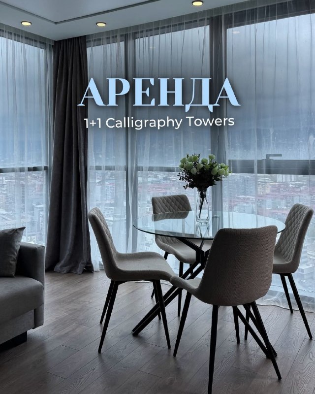 Сдается в аренду новая квартира в Calligraphy Towers