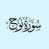 تدبّر وحفظ سورة نوح