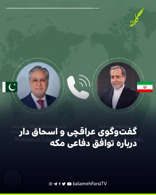 گفت‌وگوی عراقچی و اسحاق دار درباره توافق دفاعی مکه