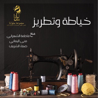 سلوانا للخياطة والتطريز