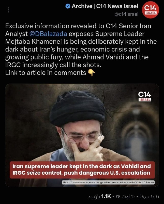 卐سرز؎ﮰنـ آرﮰإﮰﮰ卐: 🔴 ادعای C14: مجتبی خامنهای «ایزوله» شده و سپاه کشور را اداره میکند@sarzaminariyai