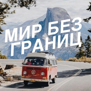 Telegram profile photo for Мир без границ | Путешествия ✈️