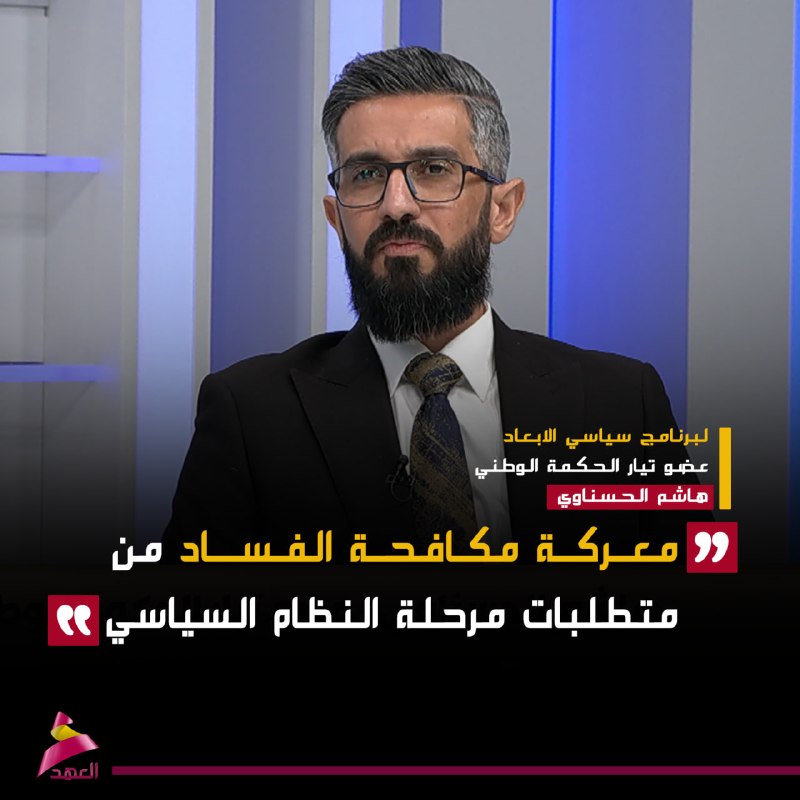 המאבק בשחיתות: דרישה של המערכת הפוליטית בעיראק