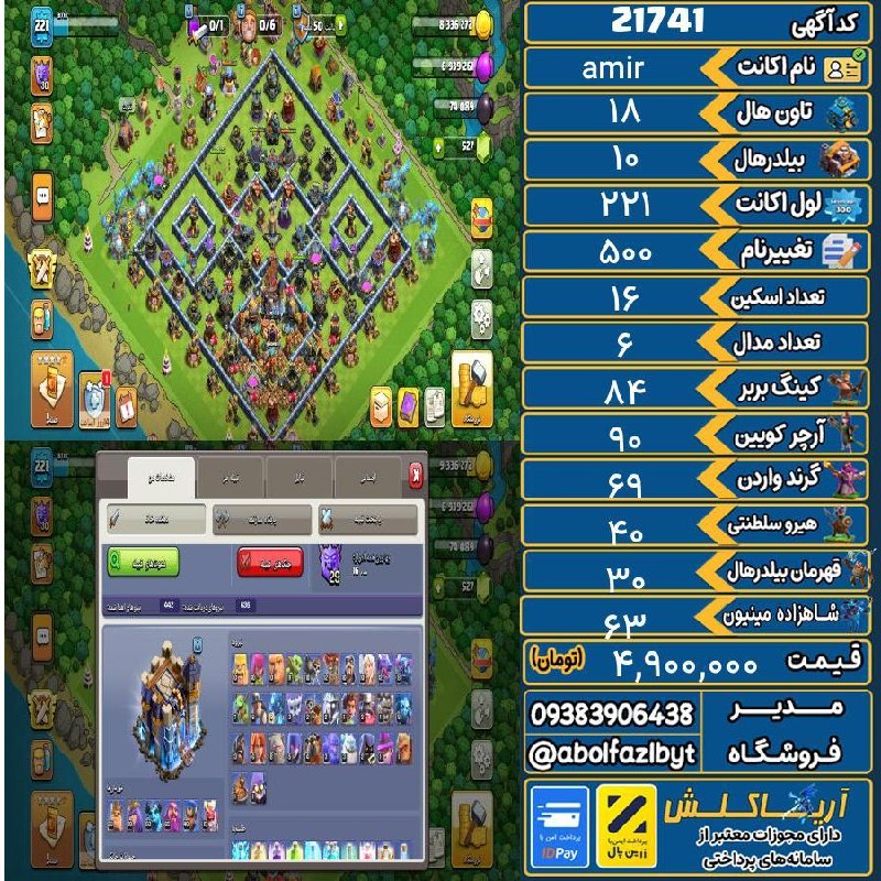 آریا کلش: 🏷 کد آگهی : 21741🔖 نام اکانت : amir💵 قیمت : 4,900,000 تومان📝 توضیحات :👈 خرید اینترنتی و مشاهده اطلاعات بیشتر ( درگاه امن