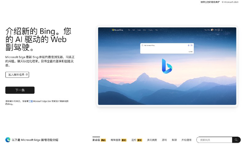 New Bing + Edge 所展示新世界的一扇窗至从上周开始得到New Bing试用， 最近一些行为习惯发生了变化， 简单记录、分享：🌐 浏览器开始更多使用 Edge Dev， 在我一些Mac端取消了 Chrome和Arc Browser 的默认地位；📢 把默认搜索引擎改成了New Bing，所有新建tab的默认网址都指向了它