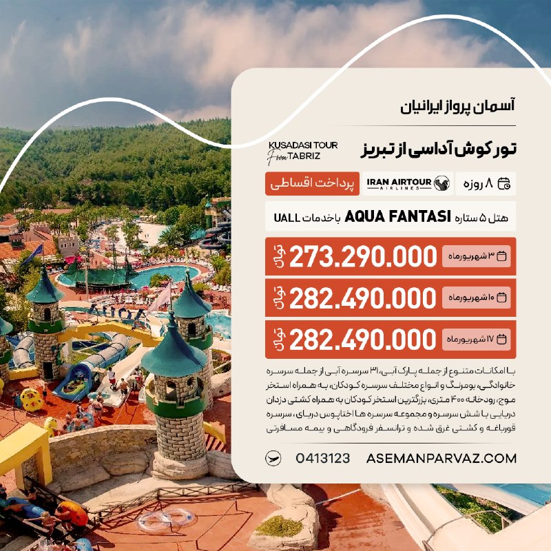 آسمان پرواز ایرانیان: #کوش_آداسیتور کوش آداسی از تبریزپرداخت اقساطی📍ولیعصر 0413123📞