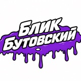 Блик Бутовский