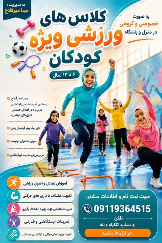 لیالستان: 🏃‍♂️ کلاس‌های ورزشی ویژه کودکان (۶ تا ۱۲ سال) 👧👦مدیر و مربی: خانم مینا میرفلاح 👩‍🏫شماره تماس 📞: 09119364515📌کانال خبری ل