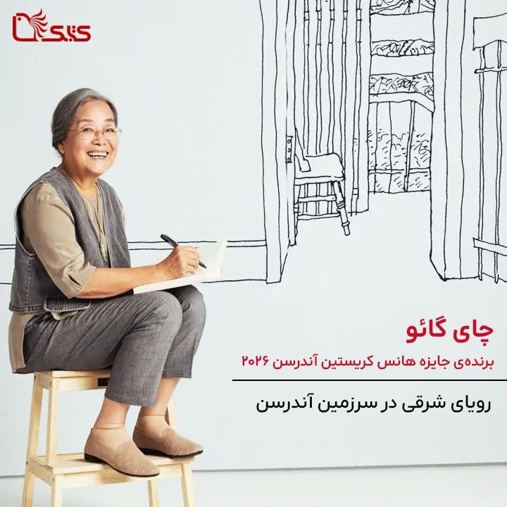 آینده ی کودکان :بساز از حالا: 🔺در تاریخ ادبیات کودک و نوجوان، جایزه «هانس کریستین آندرسن» که از آن به عنوان «نوبل کوچک» یا نوبل ادبیات کودک یاد میشود