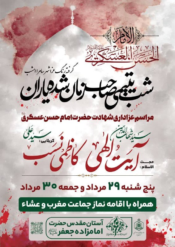 آخرین خبر یزد: ♦️مراسم عزاداری شهادت حضرت امام حسن عسکری علیه السلام 🔹پنج شنبه ۲۹ مرداد و جمعه ۳۰ مرداد همراه با اقامه نماز جماعت مغرب 