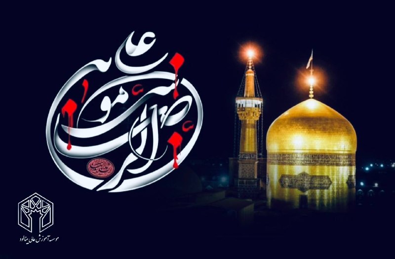 باشگاه دانشگاهی موسسه آموزش عالی بینالود مشهد: 🏴🏴🏴🏴پشت پنجره فولاد، هزاران دست به سوی گنبدی برآمده که دیگر نور مهرش را از خورشید وام نگرفته؛ از آسمان گرفته است.ای پناه
