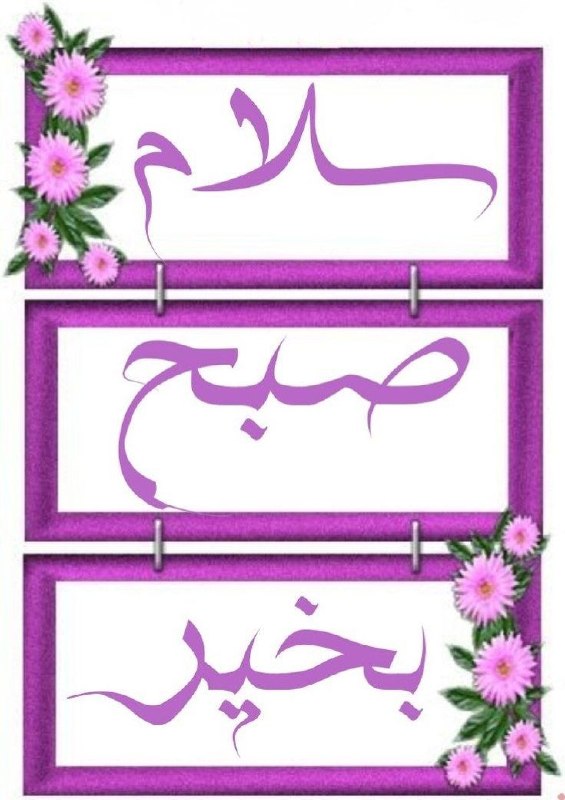 عشق يعنى...🖤: سلام صبح بخیر 🫆🫆🫆🫆@Loveispublic
