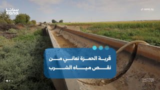 תושבי הכפר אל-חמזה באזור הכפרי של רקה סובלים ממחסור במי שתייה כבר יותר מ-13 שנים. סאנה