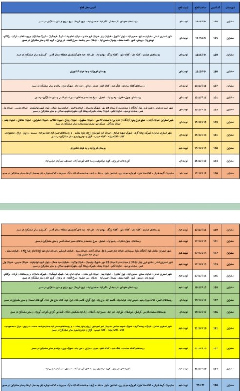 سپهرآیین اسفراین: ♦️برنامه احتمالی قطع برق در شهرستان اسفراین روز ۳۰ مرداد ۱۴۰۵مدیریت برق شهرستان اسفراین:⚠️ جداول خاموشی منتشر شده، احتما