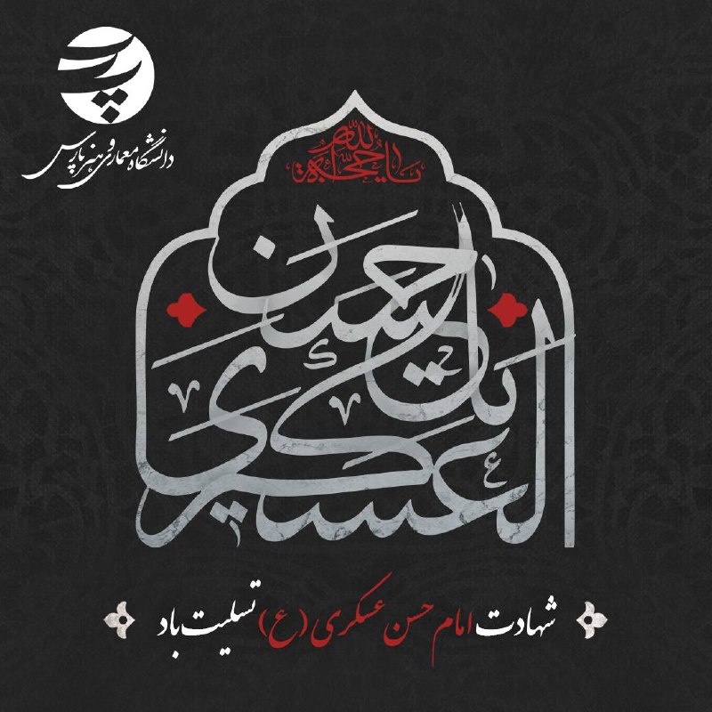 دانشگاه معماري و هنر پارس: 📚دانشگاه معماری و هنر پارس📚◾️شهادت امام حسن عسکری (ع) تسلیت بادروابط عمومی دانشگاه پارس☑️ @ParsUniversity