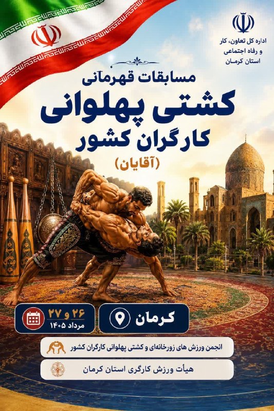 راه آرمان کرمان: 🔺کرمان میزبان مسابقات قهرمانی کشتی پهلوانی کارگران کشور🔸مسابقات قهرمانی کشتی پهلوانی کارگران کشور (آقایان) به میزبانی اس
