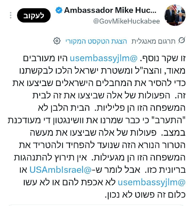 שגריר ארה״ב בירושלים מייק האקבי: הישראלים שהשתלטו על הבית בכפר קוסרא הם "הטרוריסטים הישראלים", אלה מעשים פל…