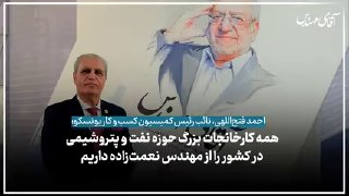 احمد فتح‌اللهی، نائب رئیس کمیسیون کسب‌وکار یونسکو — تجارت‌نیوز
