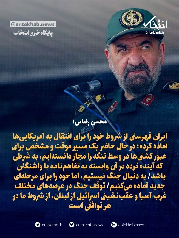 کانال گیزمیز 💯: ♦️ محسن رضایی:🔹 ایران فهرستی از شروط خود را برای انتقال به آمریکایی‌ها آماده کرده؛ در حال حاضر یک مسیر موقت و مشخص برای 