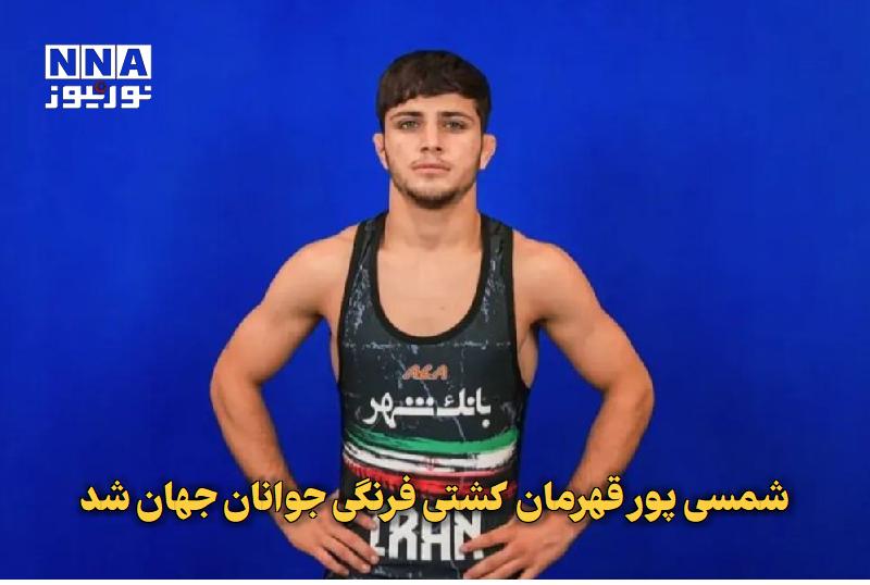 نورنیوز: ✅ شمسی پور قهرمان کشتی فرنگی جوانان جهان شد🔹 نماینده وزن ۵۵ کیلوگرم کشتی فرنگی جوانان ایران به مدال طلای رقابت های جهانی