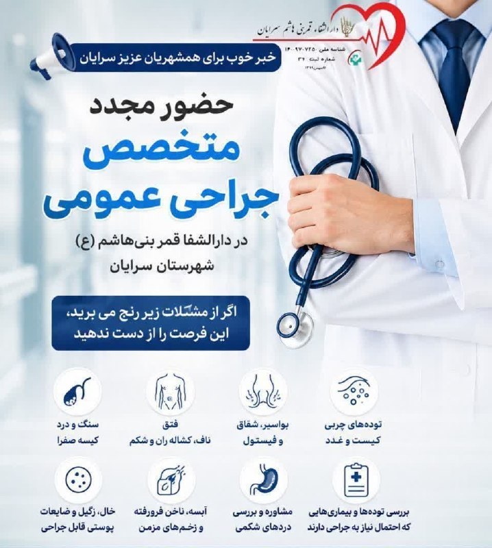 سرایان20: 📣📣 قابل توجه همشهریان گرامی 👨‍⚕️حضور ارزشمند جناب آقای دکتر علمدار متخصص جراحی عمومی در دارالشفا قمر بنی هاشم (ع)📅زمان ح