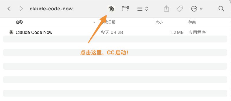 作为一个不会写代码的产品，我做了第一个 Mac App 🎉Claude Code Now —— 在系统的任何文件夹，一键点击，CC启动！设计理念：Claude Code 并非只是一个开发工具，而是一个广泛的通用型 Agent