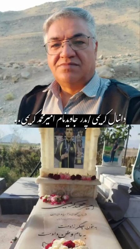 پاسارگاد نیوز KFP: ‏متاسفانه ⁧ #دانیال_کریمی ⁩ پدر جاویدنام ⁧ #امیرمحمد_کریمی ⁩ به زندگی خودش پایان داد..‏امیرمحمد ۱۸ ساله و قهرمان ملی تکو