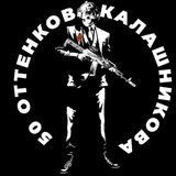 50 оттенков «КАЛАШНИКОВА»
