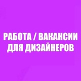 Логотип Вакансии для дизайнеров
