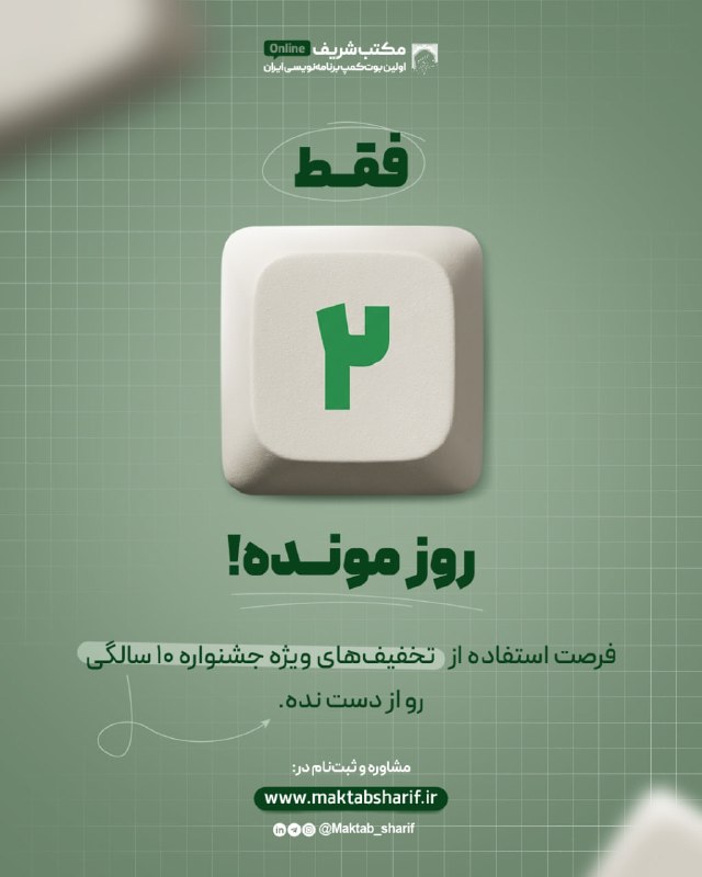مکتب شریف: ‼️جــا نمونـــی!⏳جشنواره دهسالگی مکتب شریف داره تموم میشه و فقط دو روز فرصت داری تا از تخفیفهای ویژه (حتی تخفیف ۵۰٪ آ