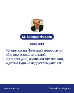 Глава СПЧ посоветовал россиянам не учиться в «нежелательных» западных университетах, а при ссылках на их работы «не стесняться» консультироваться с ФСБГлава Совета по правам человека Валерий Фадеев не верит, что включение крупных западных университетов в р