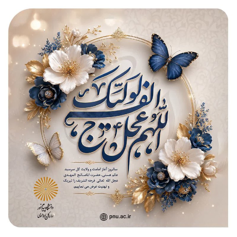 آموزش های مجازی دانشگاه پیام نورمرکز بندرترکمن: 🌱 آقا مبارک است رَداے امامتت ▫️سَلامٌ عَلَىٰ آلِ يس، السَّلامُ عَلَيْكَ يَا داعِيَ اللّٰهِ وَرَبَّانِيَّ آياتِهِ ...💢 سا