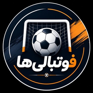 Telegram profile photo for فوتبالی‌ ها