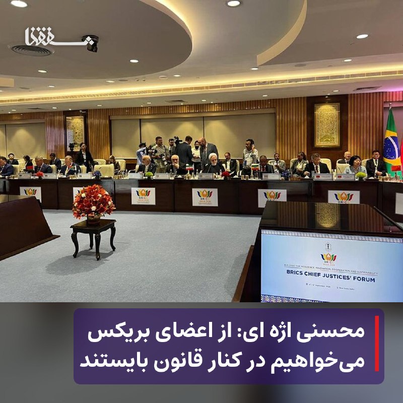 خبرگزاری بین المللی شفقنا: 🔴 محسنی اژه ای: از اعضای بریکس می‌خواهیم در کنار قانون بایستند⬅️ رئیس قوه قضاییه در مراسم افتتاحیه نشست رؤسای نظام‌های ق