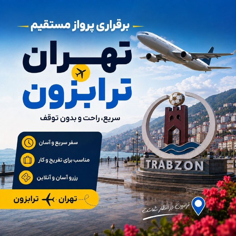 زیما سفر پارس: پرواز مستقیم تهران به ترابزون (و بالعکس) برقرار شد ✈️🔄روزهای پرواز (مرداد ۱۴۰۵): سهشنبه و جمعه 📅