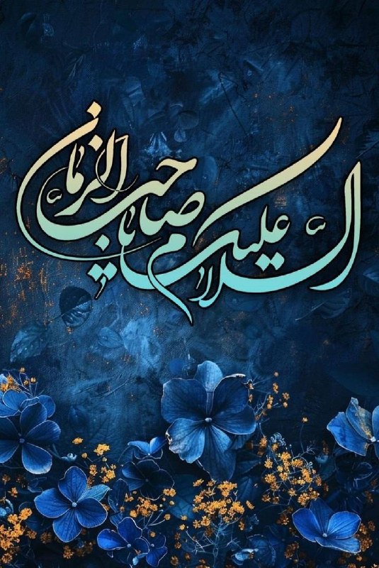 سرعین شهریمیز: 🌺 سالروز آغاز امامت حضرت ولیعصر(عج) مبارک باد💠 رسانهمردمیسرعینشهریمیز @Sarein_shahrimiz