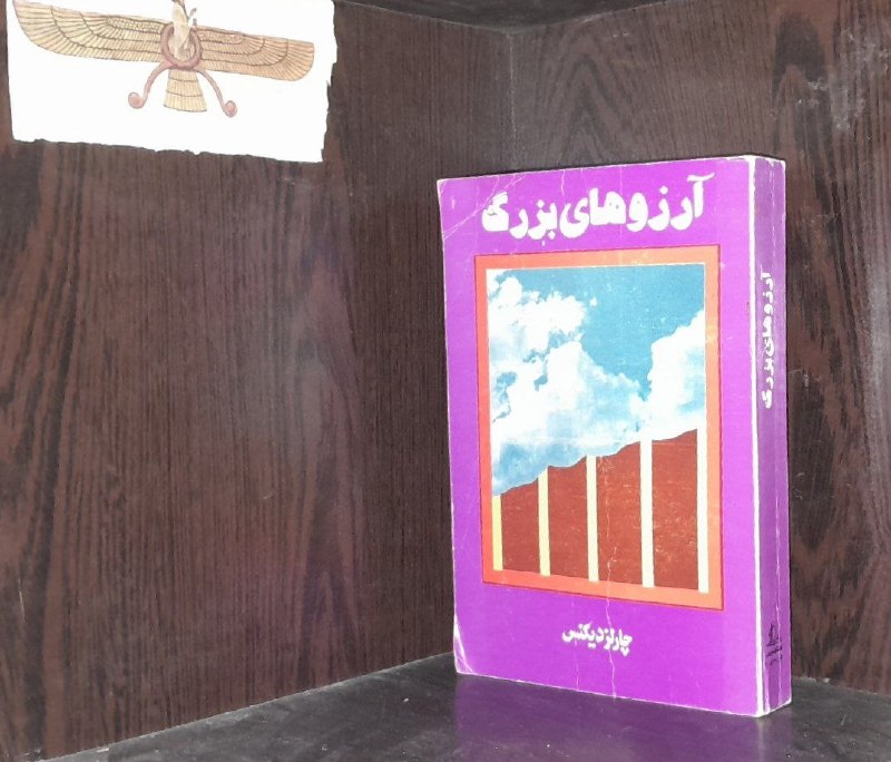 📦 فروشگاه کتاب جلدی ( فروهر) 📚: آرزوهای بزرگبقلمچارلز دیکنزچاپ ۷۰آکبندقیمت ۱۲۰هزارموجودی ۲