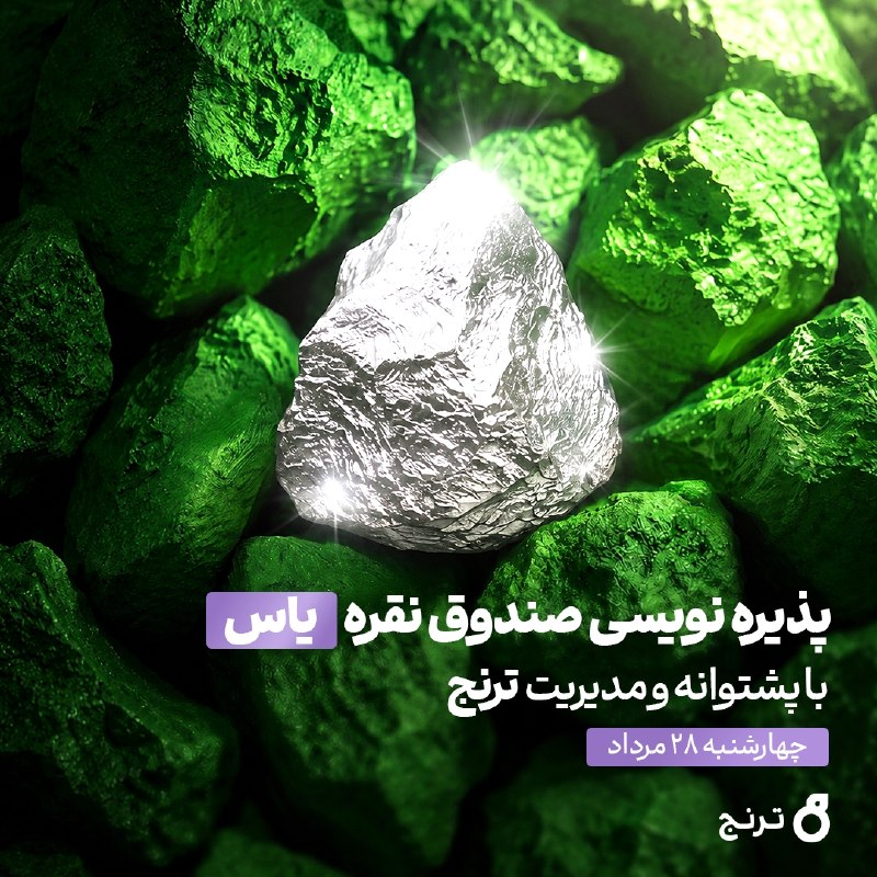 اخبارفوری🔖: پذیرهنویسی صندوق نقره یاس🟢 نقره با توجه به کاربرد گسترده در صنایع، خودروهای برقی، تجهیزات الکترونیکی و زیرساختهای مرتب