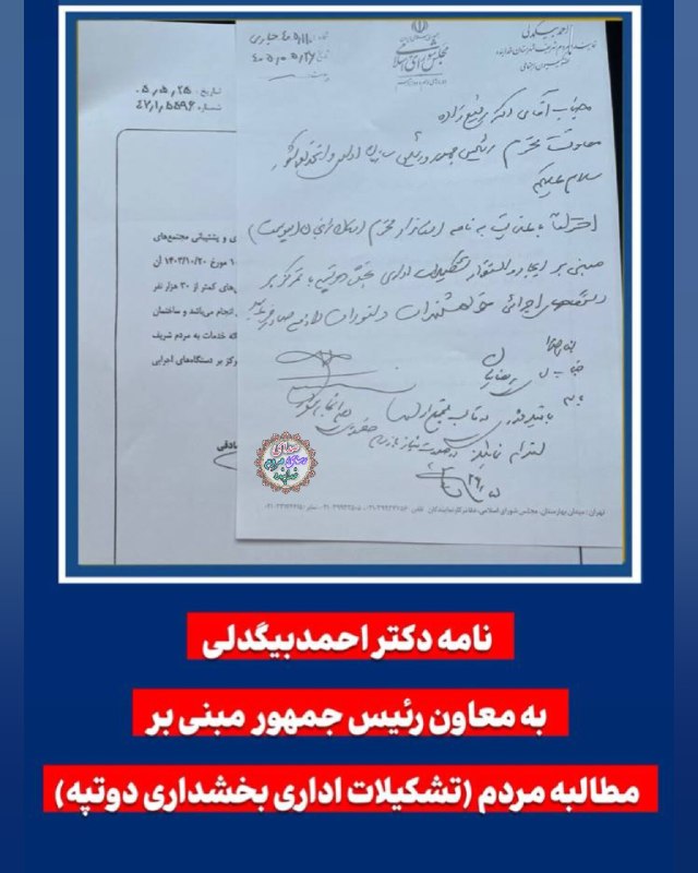 قیدار آنلاین: ✅️نامه دکتر بیگدلی نماینده مردم شریف شهرستان خدابنده🔸️به معاون رئیس جمهور🔺️مبنی بر مطالبه مردم (تشکیلات اداری بخشداری دو