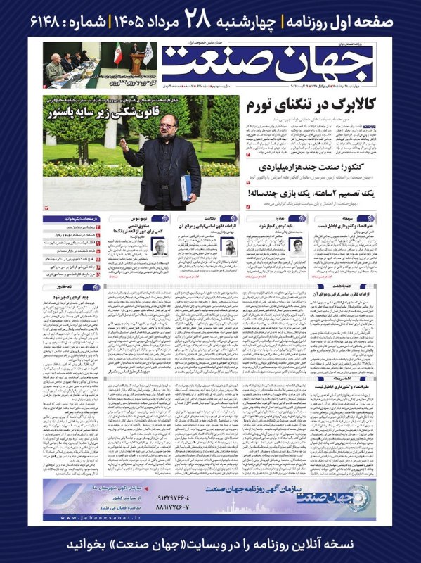 روزنامه جهانصنعت: ⭕️💬 فردا در صفحه اول روزنامه #جهان_صنعت چه میخوانیم؟💬 چهارشنبه ۲۸ مردادماه | شماره ۶۱۴۸🔹 جهان صنعت در صفحه انرژی، از تق