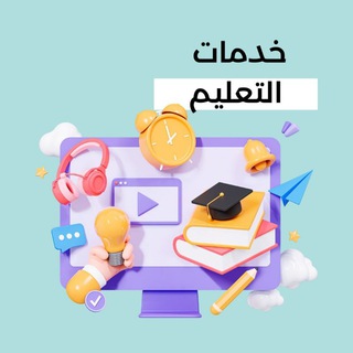 خدمات المعلمين والتعليم