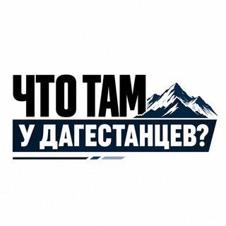Telegram profile photo for Что там у дагестанцев?