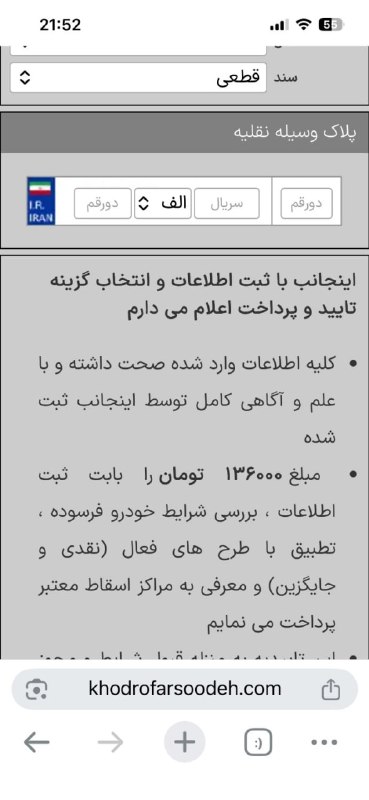 اخبار خودرو: 🔴 ثبت نام اسقاط خودرو رایگان است اما برخی سایت ها 136 هزار تومان می گیرند▪️ستاد نوسازی ناوگان اعلام کرده ثبت نام اولیه،