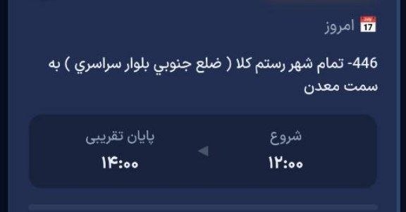 🎙️🎞️ رستمکلانیوز 📺🎬: ❌اطلاعیه مهم ❌🔻تغییر در لیست خاموشی امروز دوشنبه ۲ شهریور در شهر رستمکلا با توجه به تغییر در زمانبندی های اعلام شده برق 