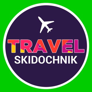 Telegram profile photo for SKIDOCHNIK TRAVEL