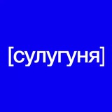 сулугуня дизайнит