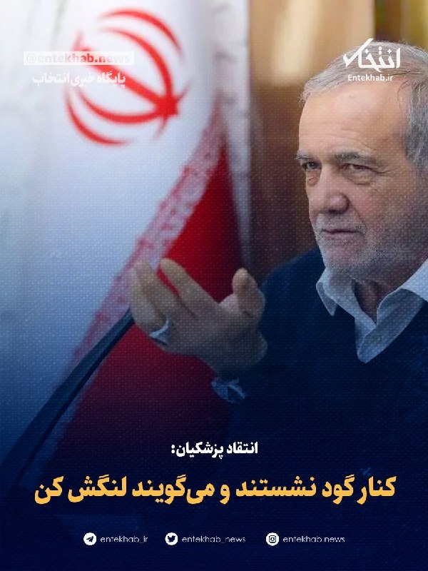 پایگاه خبری انتخاب ✔: ♦️ انتقاد پزشکیان:🔹 کنار گود نشستند و می‌گویند لنگش کن🔹 پزشکیان با انتقاد از افرادی که با بی‌انصافی نسبت به توافق صورت گ