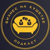 Бизнес на кушетке