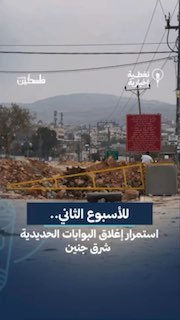 כוחות ישראל ממשיכים לסגור את שערי הברזל בכניסות לעיירות וכפרים ממזרח לג'נין, זה השבוע השני ברציפות.