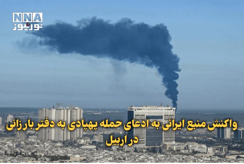 نورنیوز: ✅ واکنش منبع ایرانی به ادعای حمله پهپادی به دفتر بارزانی در اربیل🔹 یک منبع ایرانی در گفت‌وگو با المیادین هرگونه ارتباط ت